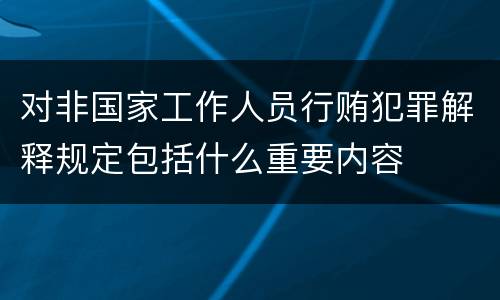 对非国家工作人员行贿犯罪解释规定包括什么重要内容