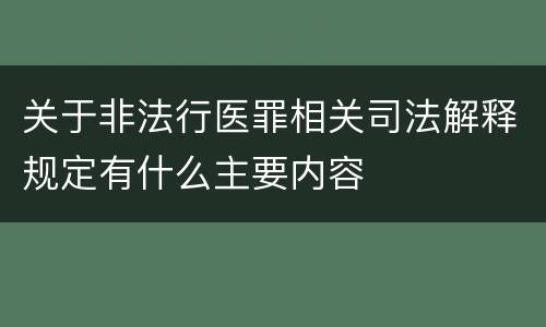 关于非法行医罪相关司法解释规定有什么主要内容
