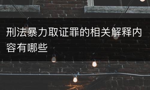 刑法暴力取证罪的相关解释内容有哪些