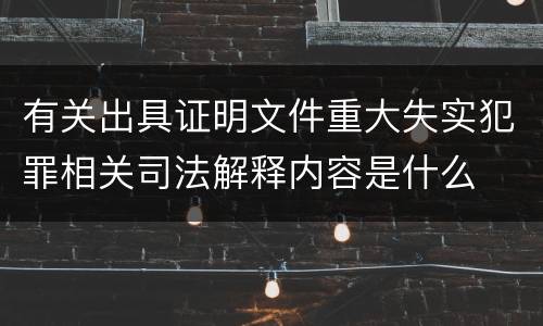 有关出具证明文件重大失实犯罪相关司法解释内容是什么