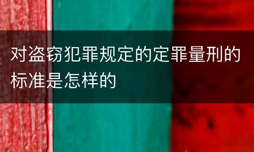 对盗窃犯罪规定的定罪量刑的标准是怎样的