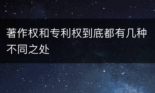 著作权和专利权到底都有几种不同之处