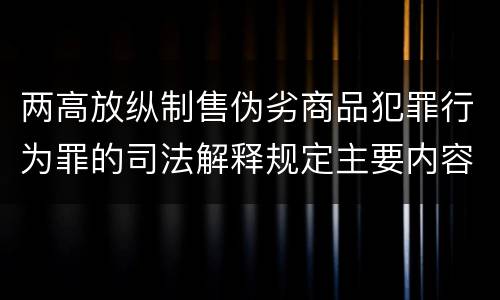 两高放纵制售伪劣商品犯罪行为罪的司法解释规定主要内容都有哪些