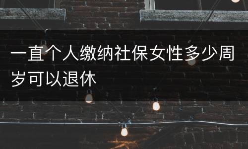 一直个人缴纳社保女性多少周岁可以退休