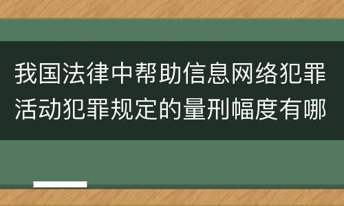 我国法律中帮助信息网络犯罪活动犯罪规定的量刑幅度有哪些