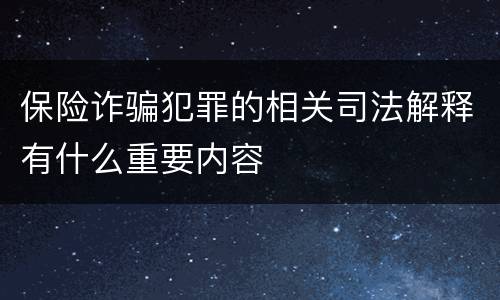 保险诈骗犯罪的相关司法解释有什么重要内容