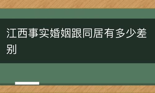 江西事实婚姻跟同居有多少差别