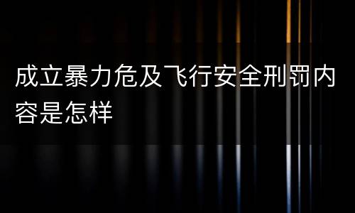 成立暴力危及飞行安全刑罚内容是怎样