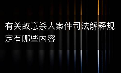 有关故意杀人案件司法解释规定有哪些内容