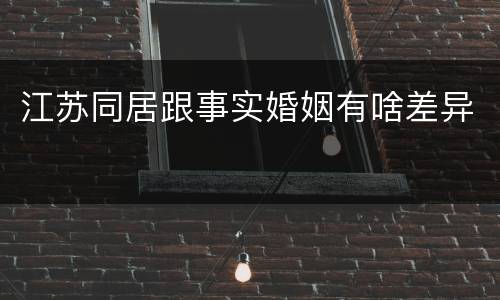 江苏同居跟事实婚姻有啥差异
