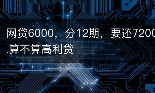 网贷6000，分12期，要还7200.算不算高利贷