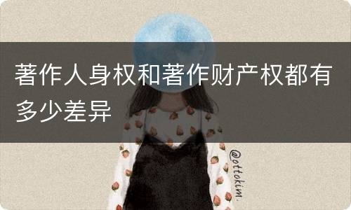 著作人身权和著作财产权都有多少差异