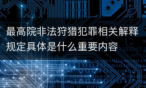 最高院非法狩猎犯罪相关解释规定具体是什么重要内容