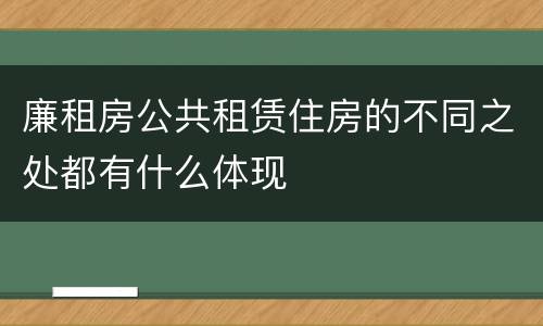 廉租房公共租赁住房的不同之处都有什么体现