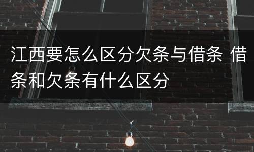 江西要怎么区分欠条与借条 借条和欠条有什么区分