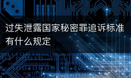 过失泄露国家秘密罪追诉标准有什么规定