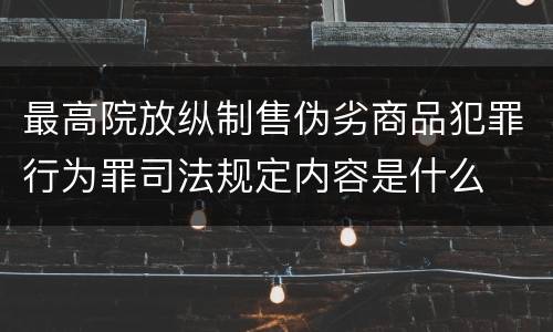 最高院放纵制售伪劣商品犯罪行为罪司法规定内容是什么