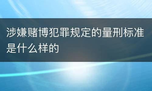 涉嫌赌博犯罪规定的量刑标准是什么样的