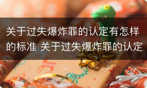 关于过失爆炸罪的认定有怎样的标准 关于过失爆炸罪的认定有怎样的标准呢