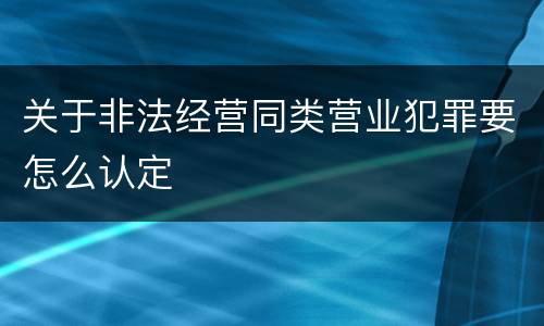 关于非法经营同类营业犯罪要怎么认定