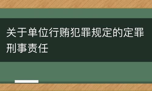 关于单位行贿犯罪规定的定罪刑事责任