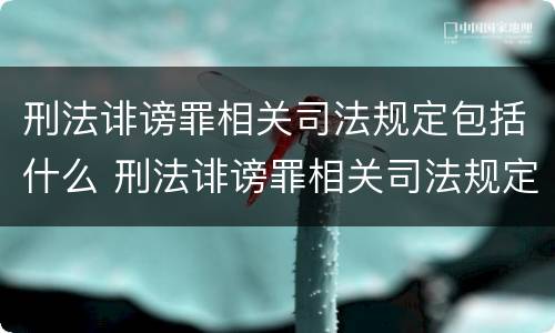 刑法诽谤罪相关司法规定包括什么 刑法诽谤罪相关司法规定包括什么内容