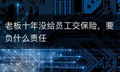 老板十年没给员工交保险，要负什么责任