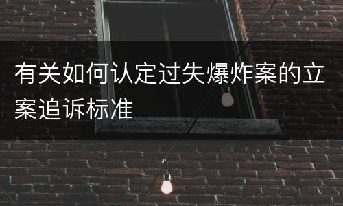 有关如何认定过失爆炸案的立案追诉标准