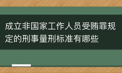 成立非国家工作人员受贿罪规定的刑事量刑标准有哪些