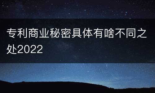 专利商业秘密具体有啥不同之处2022