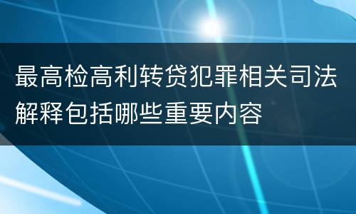 最高检高利转贷犯罪相关司法解释包括哪些重要内容