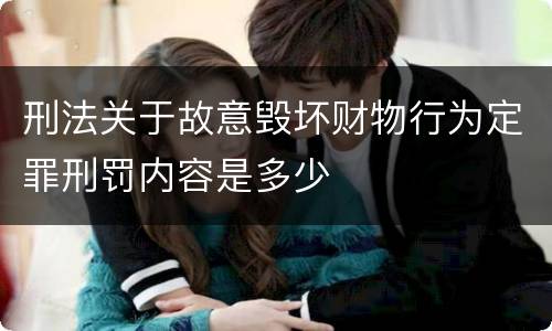 刑法关于故意毁坏财物行为定罪刑罚内容是多少