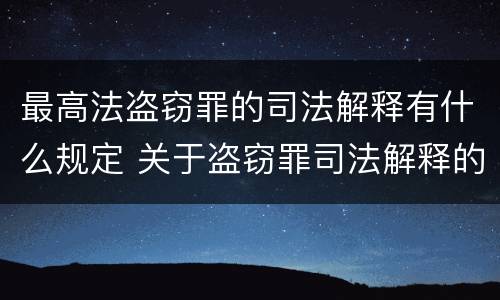 最高法盗窃罪的司法解释有什么规定 关于盗窃罪司法解释的理解与适用