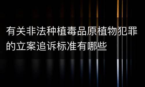 有关非法种植毒品原植物犯罪的立案追诉标准有哪些