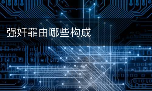 强奸罪由哪些构成