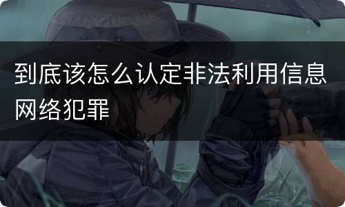 到底该怎么认定非法利用信息网络犯罪
