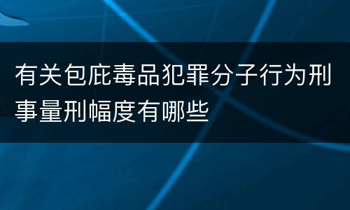 有关包庇毒品犯罪分子行为刑事量刑幅度有哪些