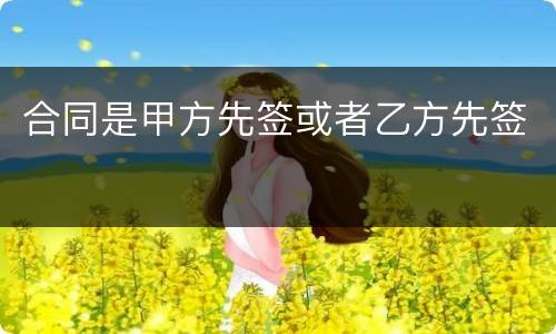 合同是甲方先签或者乙方先签