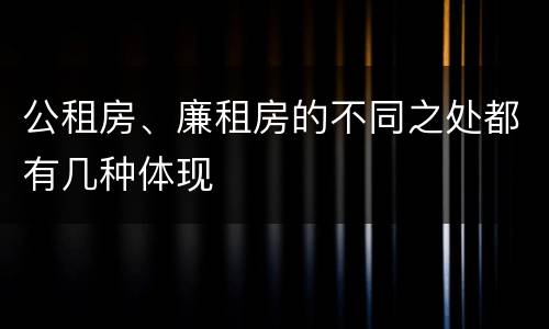 公租房、廉租房的不同之处都有几种体现