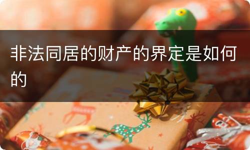非法同居的财产的界定是如何的