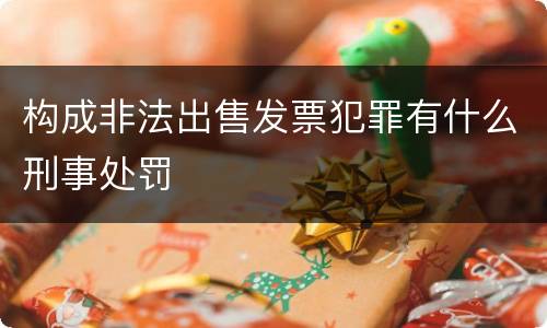 构成非法出售发票犯罪有什么刑事处罚