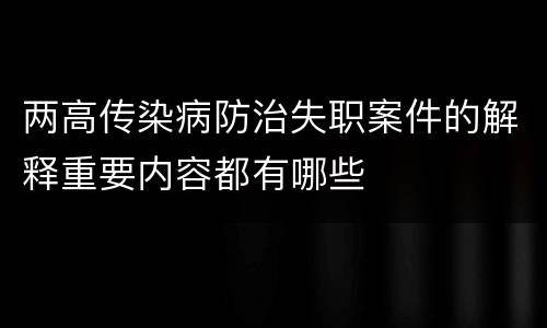 两高传染病防治失职案件的解释重要内容都有哪些
