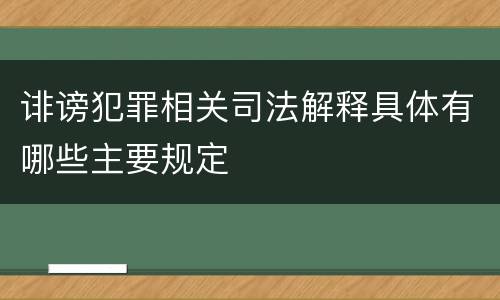 诽谤犯罪相关司法解释具体有哪些主要规定