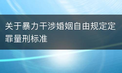 关于暴力干涉婚姻自由规定定罪量刑标准