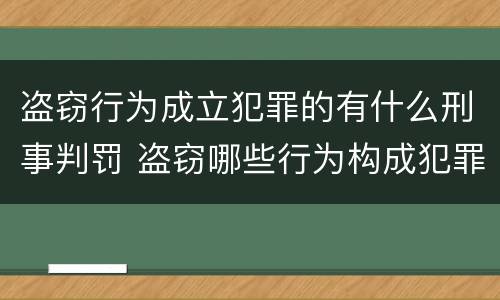 盗窃行为成立犯罪的有什么刑事判罚 盗窃哪些行为构成犯罪