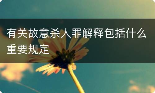 有关故意杀人罪解释包括什么重要规定