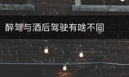 醉驾与酒后驾驶有啥不同