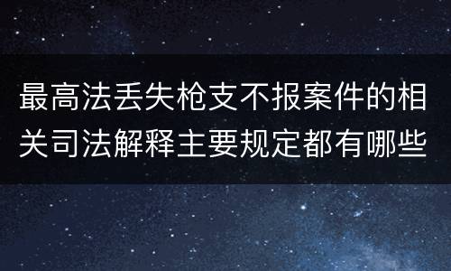 最高法丢失枪支不报案件的相关司法解释主要规定都有哪些