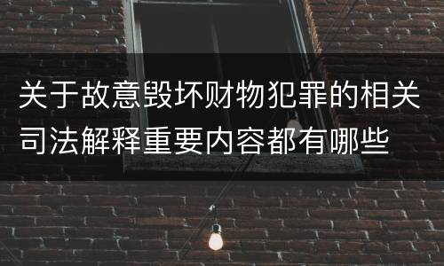 关于故意毁坏财物犯罪的相关司法解释重要内容都有哪些