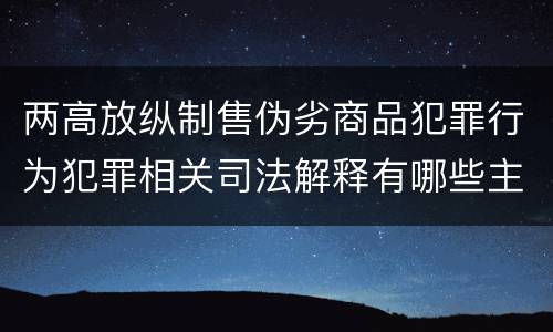 两高放纵制售伪劣商品犯罪行为犯罪相关司法解释有哪些主要内容